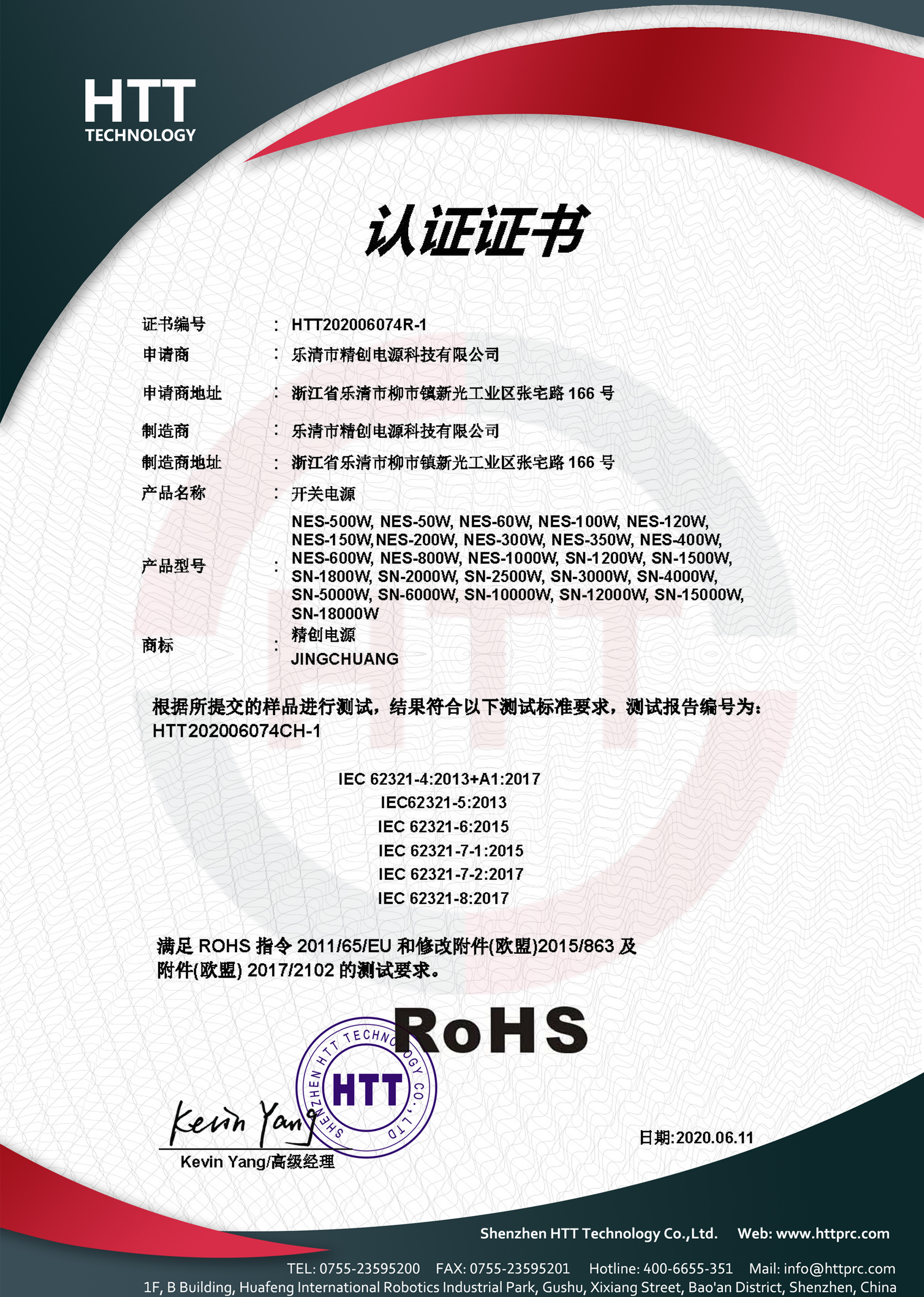 精创ROHS中文证书